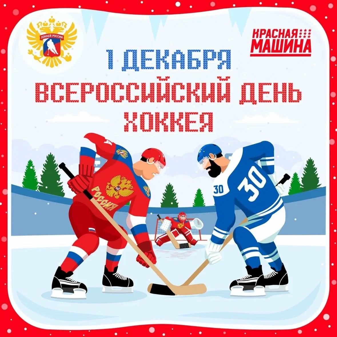 С ДНЁМ ХОККЕЯ!!!