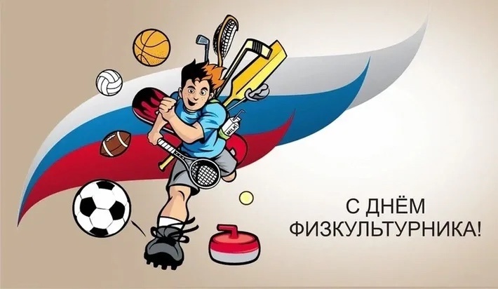 С Днём физкультурника!!!