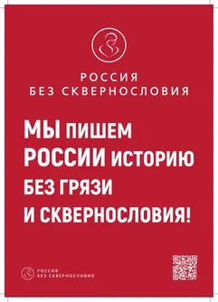 Нет сквернословию!