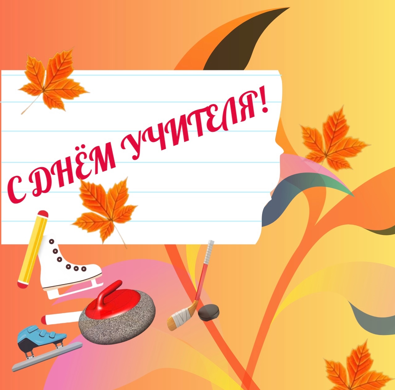 С Днём учителя!