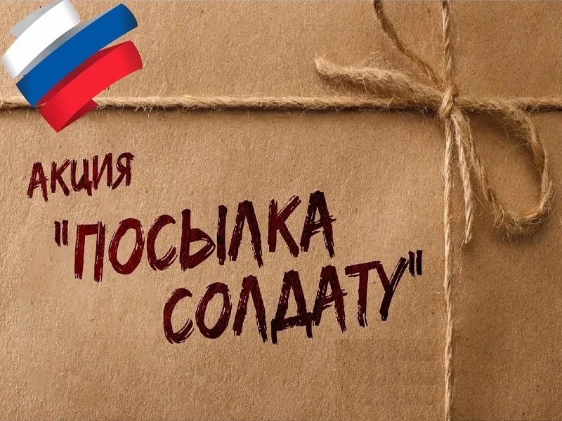 Акция «Посылка солдату»