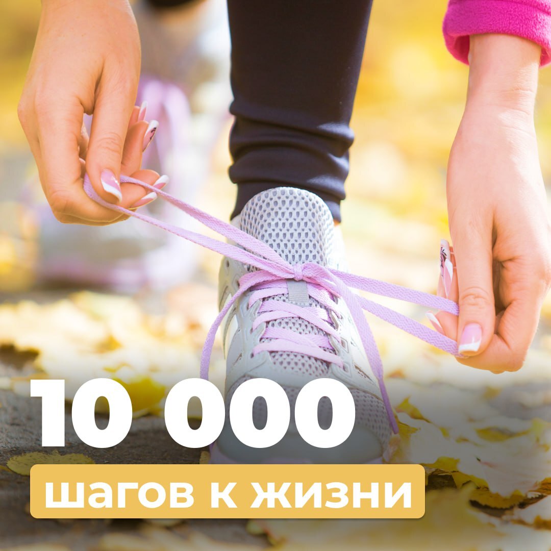 10000 шагов к жизни!