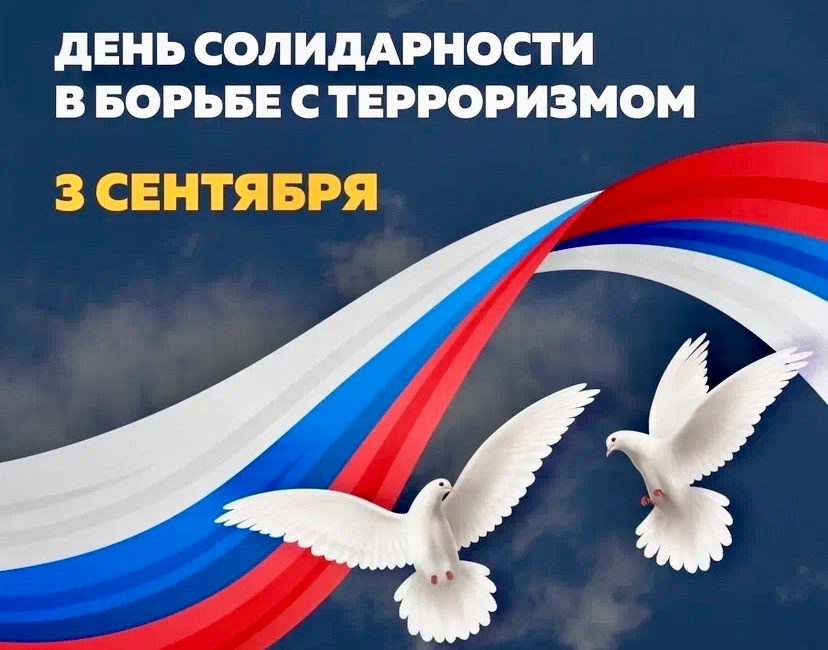 3 сентября - День солидарности в борьбе с терроризмом!