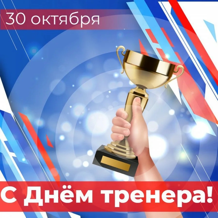 С Днём тренера!